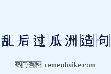 乱后过瓜洲造句是什么意思的图片